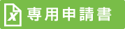 専用申請書