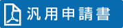 汎用申請書