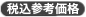 税込参考組価