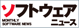 ソフトウェアニュース