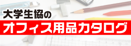 オフィス用品