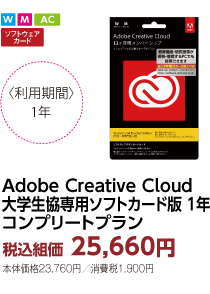 Adobe Creative Cloud大学生協専用ソフトカード版 1年コンプリートプラン