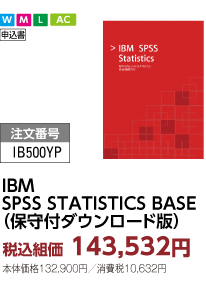 IBMSPSS STATISTICS BASE（保守付ダウンロード版）