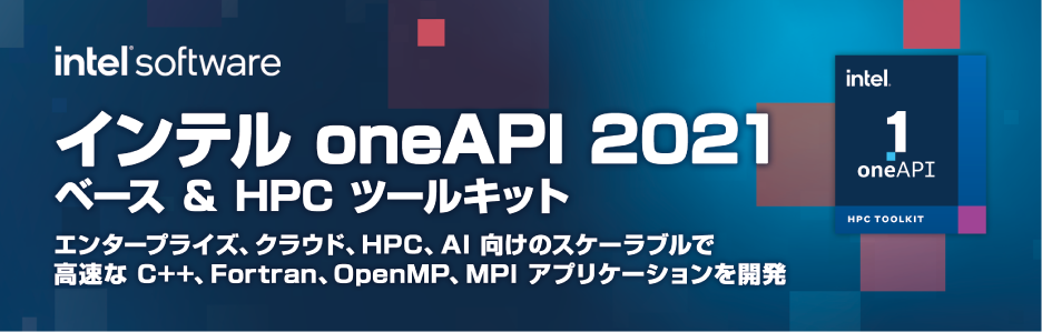 インテル  oneAPI ツールキット