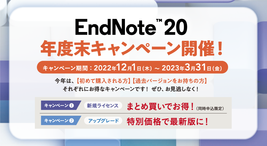 EndNote 20 年度末キャンペーン開催！