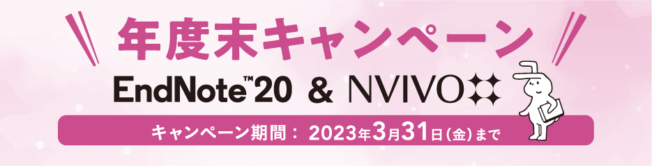 年度末キャンペーン EndNote 20&NVivo キャンペーン期間 ：  2023年3月31日（金）まで
