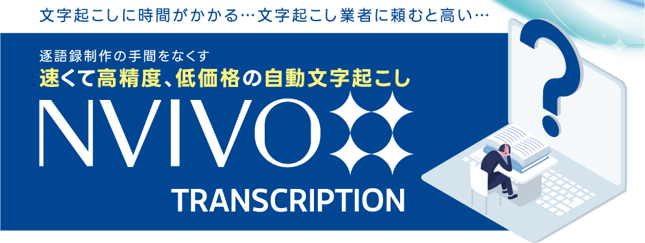 逐語録制作の手間をなくす速くて高精度、低価格の自動文字起こし NVivo Transcription