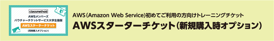 AWS（Amazon Web Service)初めてご利用の方向けトレーニングチケット AWSスターターチケット（新規購入時オプション）