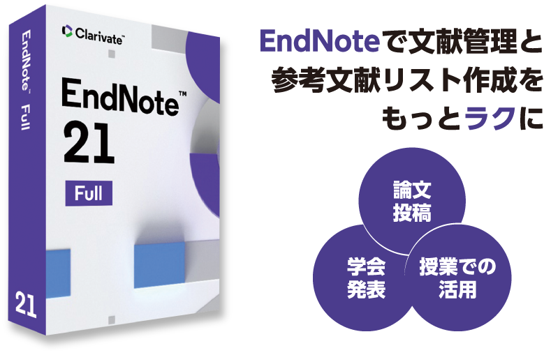 EndNoteで文献管理と参考文献リスト作成をもっとラクに