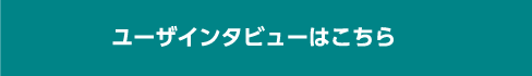 ユーザインタビューはこちら