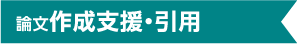 論文作成支援・引用