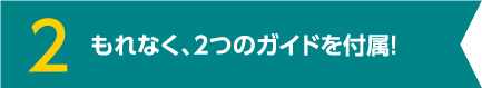 2 もれなく、2つのガイドを付属！