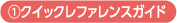 ①クイックレファレンスガイド