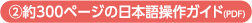 ②約300ページの日本語操作ガイド