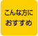 こんな方におすすめ