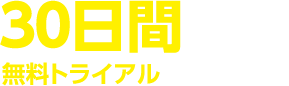 30日間使える無料トライアルがあります！