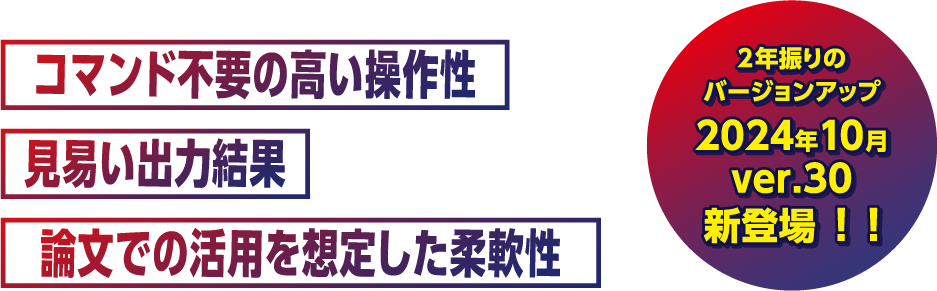 コマンド不要の高い操作性見易い出力結果論文での活用を想定した柔軟性