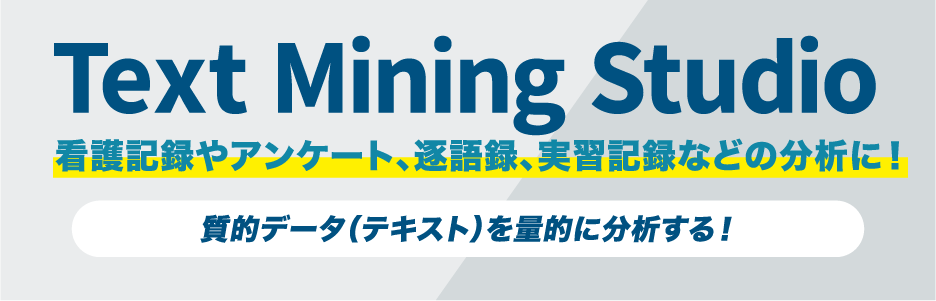 Text Mining Studio 看護記録やアンケート、逐語録、実習記録などの分析に！ 質的データ（テキスト）を量的に分析する！