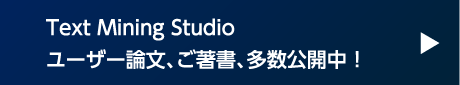 Text Mining Studioユーザー論文、ご著書、多数公開中！