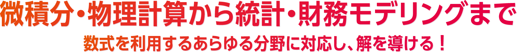 微積分・物理計算から統計・財務モデリングまで