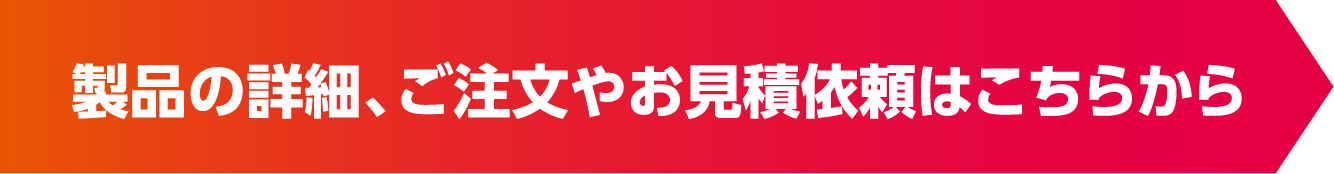 製品の詳細、ご注文やお見積依頼はこちらから