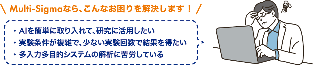 Multi-Sigmaなら、こんなお困りを解決します
