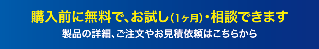 購入前に無料で、お試し（１ヶ月）相談できます