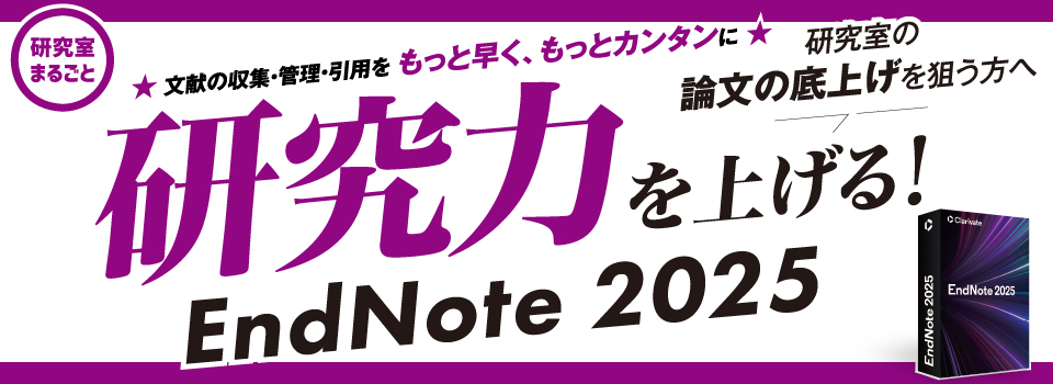 研究力を上げる！EndNote2025