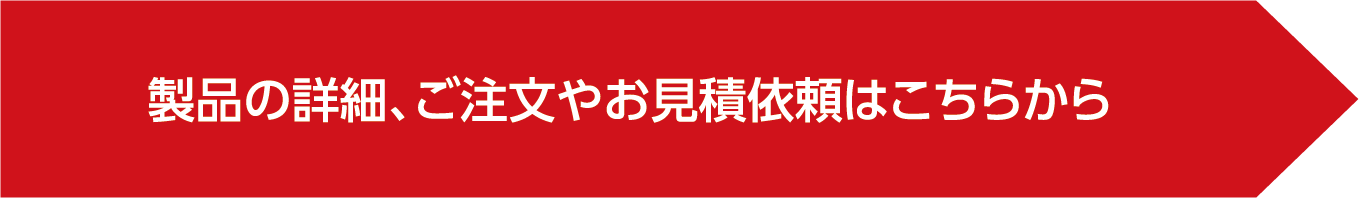 製品の詳細、ご注文やお見積依頼はこちらから