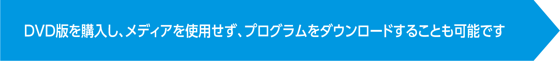 DVD版を購入し、メディアを使用せず、プログラムをダウンロードすることも可能です