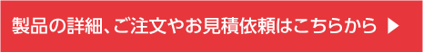 製品の詳細、ご注文やお見積依頼はこちらから