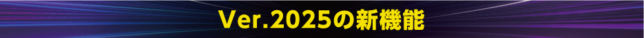 Ver.2025の新機能
