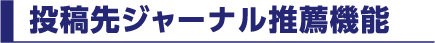 投稿先ジャーナル推薦機能
