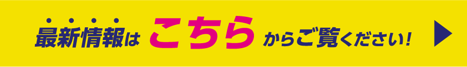 最新情報は こちら からご覧ください！