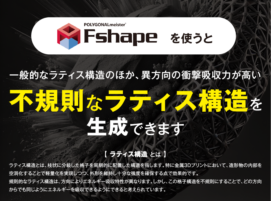 Fshapeを使うと一般的なラティス構造のほか、異方向の衝撃吸収力が高い不規則なラティス構造を生成できます
