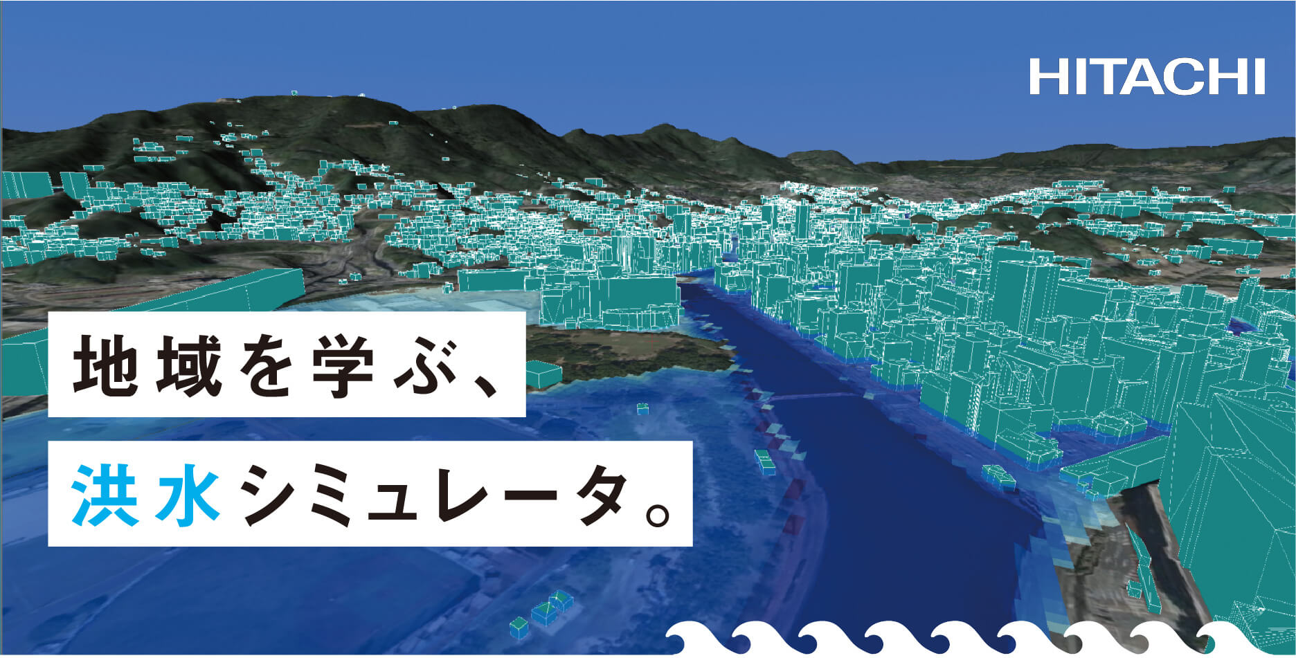 地域を学ぶ、洪水シミュレータ。