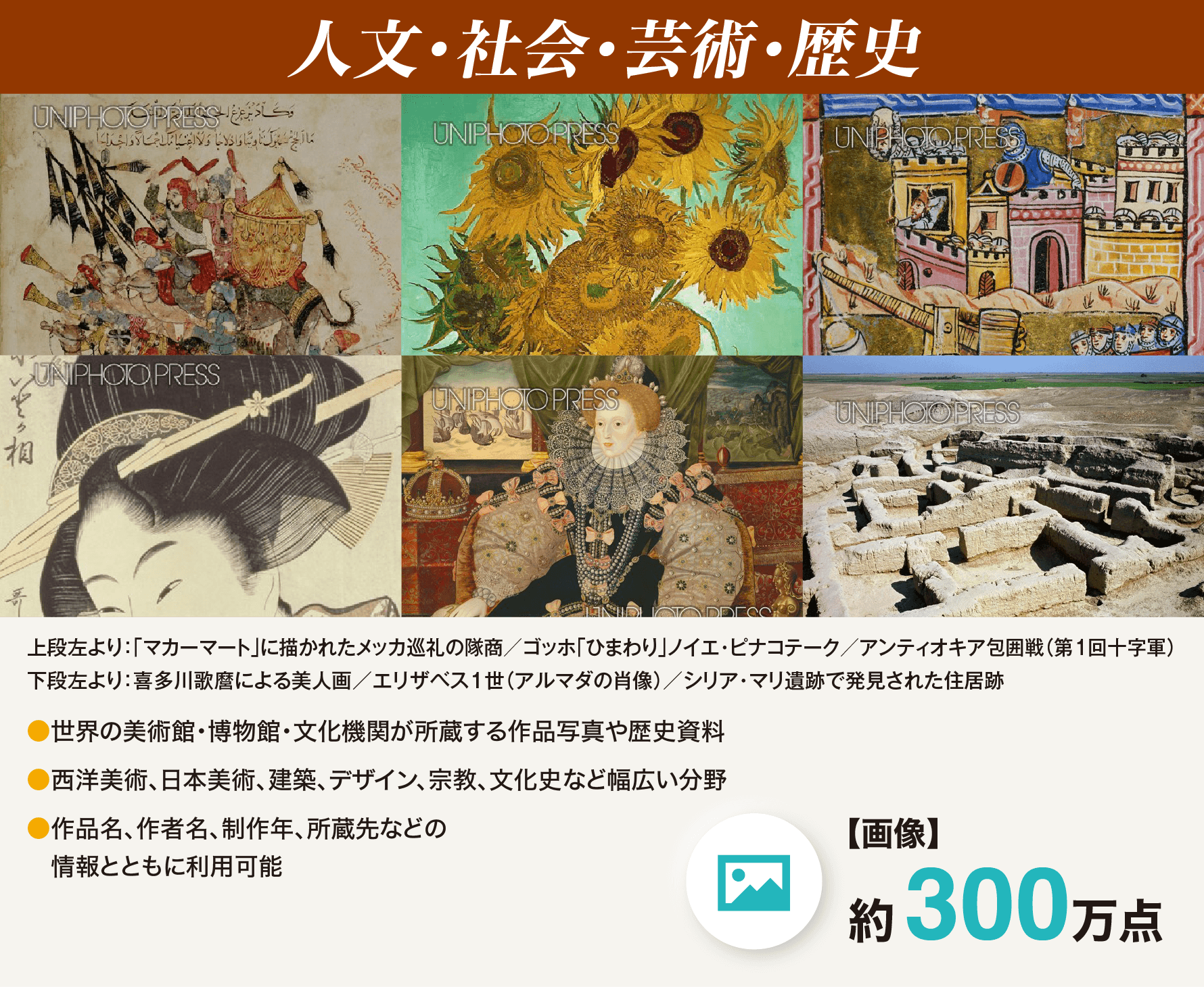 人文・社会・芸術・歴史
          ●世界の美術館・博物館・文化機関が所蔵する作品写真や歴史資料
          ●西洋美術、日本美術、建築、デザイン、宗教、文化史など幅広い分野
          ●作品名、作者名、制作年、所蔵先などの情報とともに利用可能
          【画像】約300万点