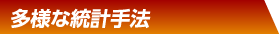 多様な統計手法