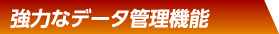 強力なデータ管理機能