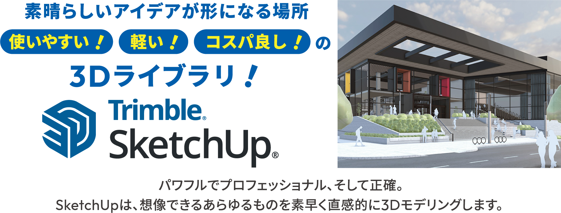 素晴らしいアイデアが形になる場所 使いやすい！軽い！コスパ良し！3Dライブラリ！Trimble SketchUp