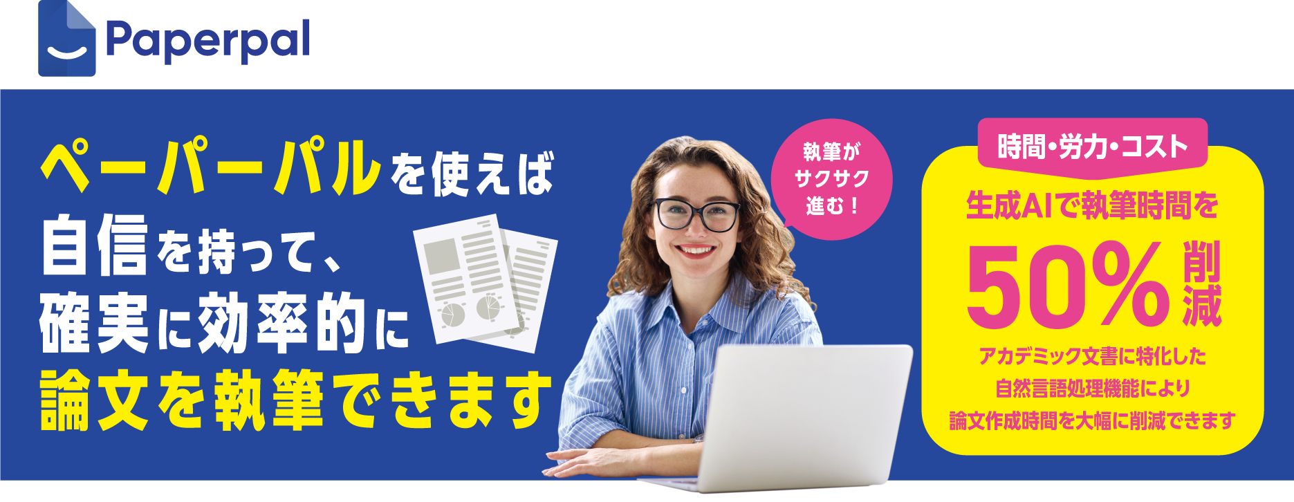 ペーパーパルを使えば自信を持って、確実に効率的に論文を執筆できます
