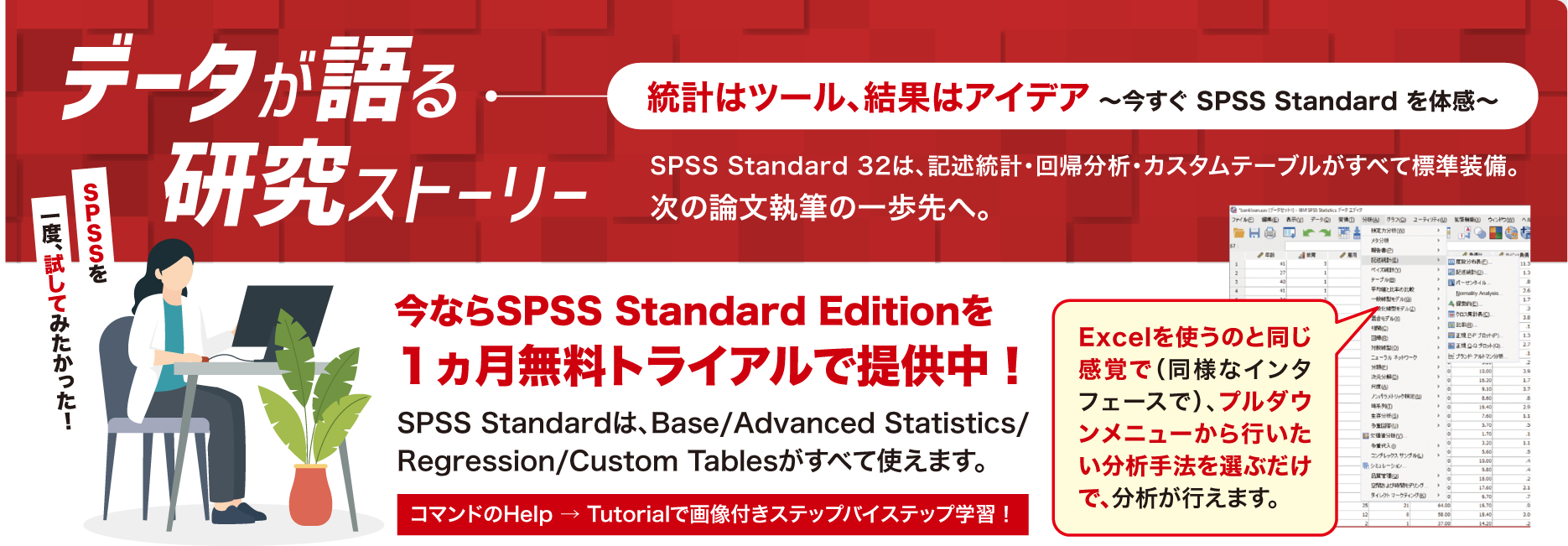 データが語る研究ストーリー 統計はツール、結果はアイデア ～今すぐ SPSS Standard を体感～