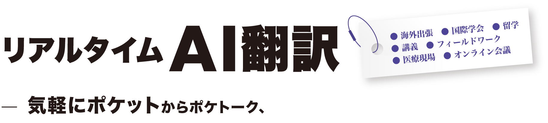 気軽にポケットからポケトーク、  オンライン会議でSentio