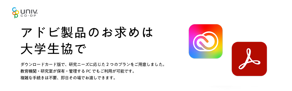 アドビ製品のお求めは大学生協で