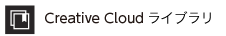 Creative Cloud ライブラリ