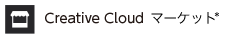 Creative Cloud マーケット*