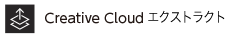 Creative Cloud エクストラクト