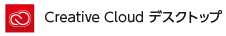 Creative Cloud デスクトップ