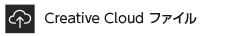 Creative Cloud ファイル