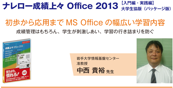 ナレロー成績上々 Office 2013